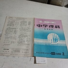 中学理科参考资料1990.2