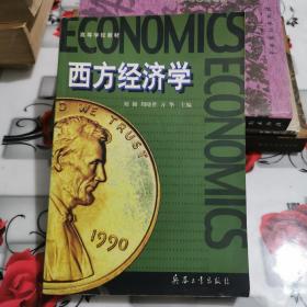 西方经济学