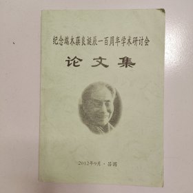 纪念端木蕻良诞辰一百周年学术研讨会论文集。