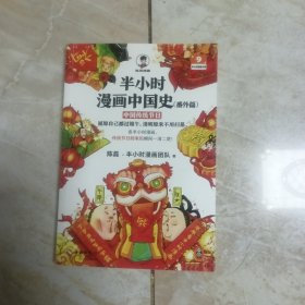 半小时漫画中国史（番外篇）：中国传统节日（屈原自己都过端午，传统节日的来历瞬间一清二楚！）