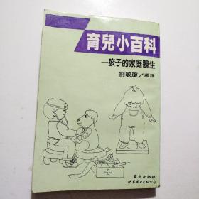 育儿小百科：孩子的家庭医生