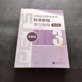 全国英语等级考试标准教程学习指导（第3级）（全新版）