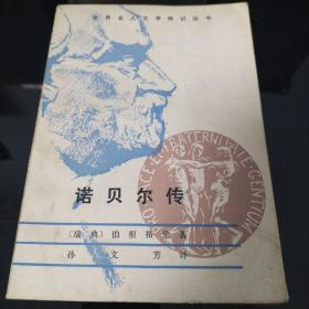 诺贝尔传  （1983年）