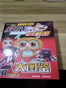 精灵触密大图鉴