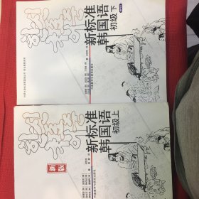 新标准韩国语(新版)(初级上，下册）