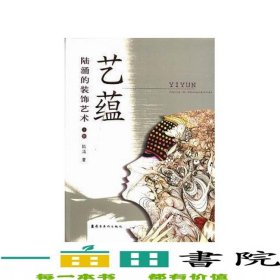 藝蘊陸涌的裝飾藝術(shù)嶺南美術(shù)出9787536248434