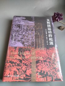 海外中国研究·义和团运动的起源（周锡瑞先生代表作品。关于义和团运动的经典研究著作，填补空白，颇负盛名。）