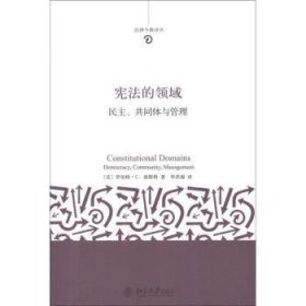 宪法的领域:democracy, community, management 9787301215005 (美)罗伯特·C.波斯特(Robert C. Post)著 北京大学出版社