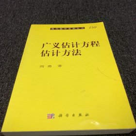 现代数学基础丛书：广义估计方程估计方法（作者赵勇签名赠本，一版一印）