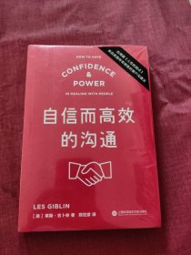 自信而高效的沟通（应用版《人性的弱点》，来自美国传奇销售的客户沟通法）