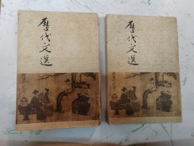 历代文选上下册合售，微脏微磨损现货直发