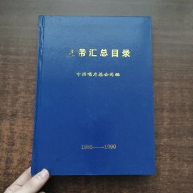 盒带汇总目录Ⅲ（1988~1990）