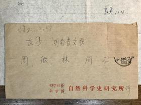 【同一来源】魏猛克夫人周微林旧藏：1981年著名科学史家、翻译家许良英 致 周微林信札 二通2页 附实寄封2枚（请周代购书籍、竺可桢资料及浙江大学校庆85周年事宜）