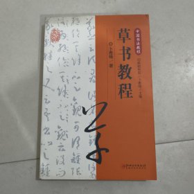 草书教程/中国书法教程