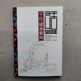 三千四百年 最红河：千年建水紫陶