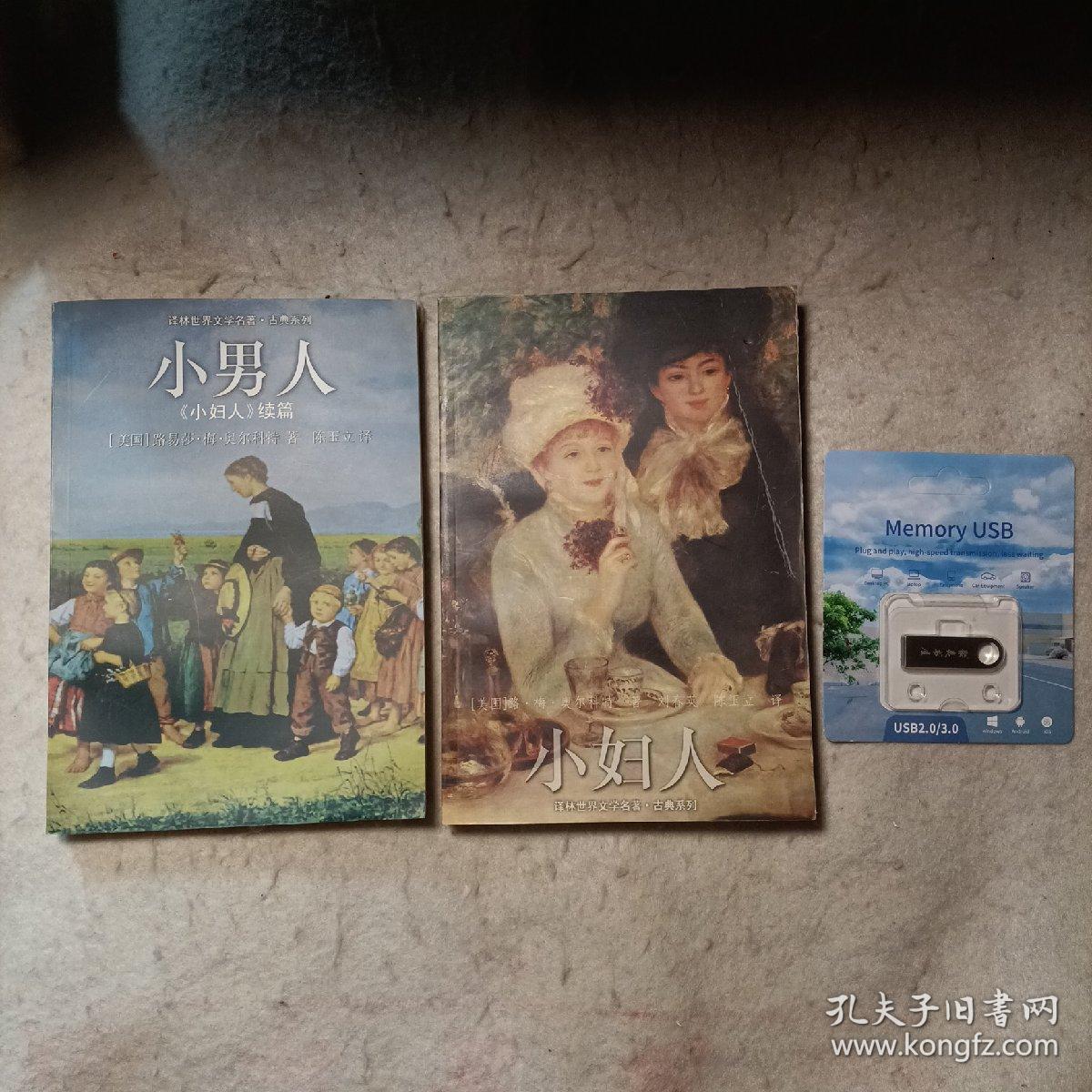 小妇人
小男人（小妇人续篇）&
小妇人（电影四部）1949年美国电影！1994年英国电影！2017年美国电影！2018年现代小妇人美国电影！都是高清版！中文字幕！