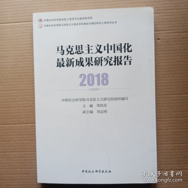 马克思主义中国化最新成果研究报告2018