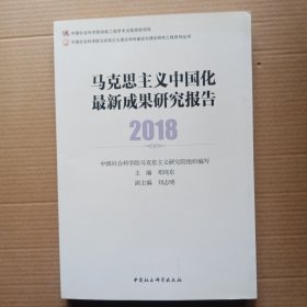 马克思主义中国化最新成果研究报告2018