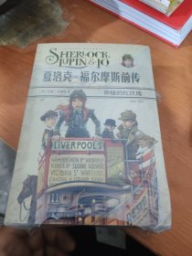 夏洛克福尔摩斯前传 1黑衣夫人 2女高音的绝唱 3神秘的红玫瑰 3本合售