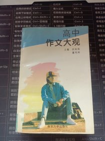 高中作文大观