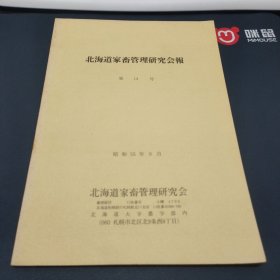 北海道家畜管理研 究会報第14号