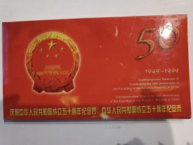 康银阁装帧建国五十周年纪念册一钞一币，号码无347尾8。好品，价格实惠！