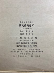 中国历史小丛书（7本合售）清代苗民起义、苏州史话、绘画史话、汉文帝、造纸史话、古代藏书史话、管仲（正版如图、内页干净）