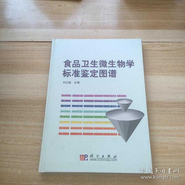 食品卫生微生物学标准鉴定图谱