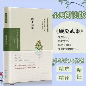 顾炎武集（中华文史名著精选精译精注：全民阅读版/章培恒 安平秋 马樟根主编）李永祜，郭成韬导读 刘烈茂审阅