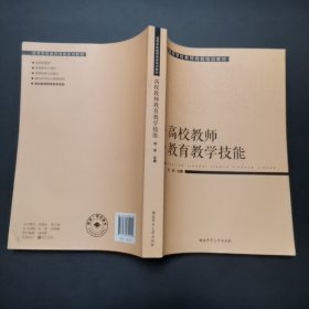 1.高等学校教师岗前培训教材高校教师教育教学技能，2021年1版22年2印。内页干净