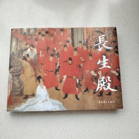 长生殿