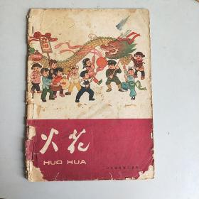 火花 (1959年 第2期)