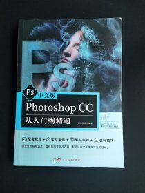 中文版PhotoshopCC从入门到精通ps教程