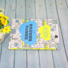 互联网平台智能风控实战