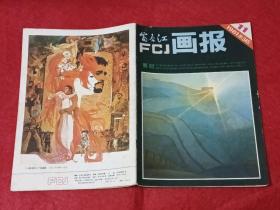 富春江画报：1981年第11期（总345）