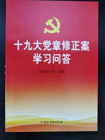 十九大党章修正案学习问答