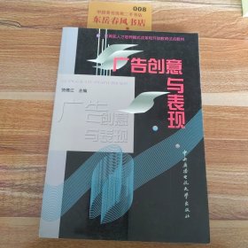 教育部人才培养模式改革和开放教育试点教材：广告创意与表现