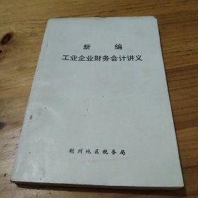 新编工业企业财务会计讲义