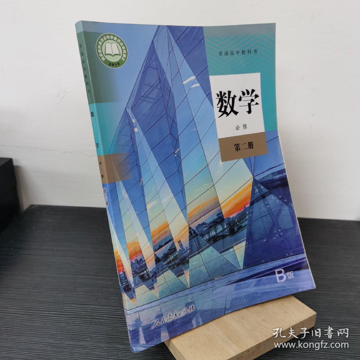 普通高中教科书 数学B版 必修 第二册