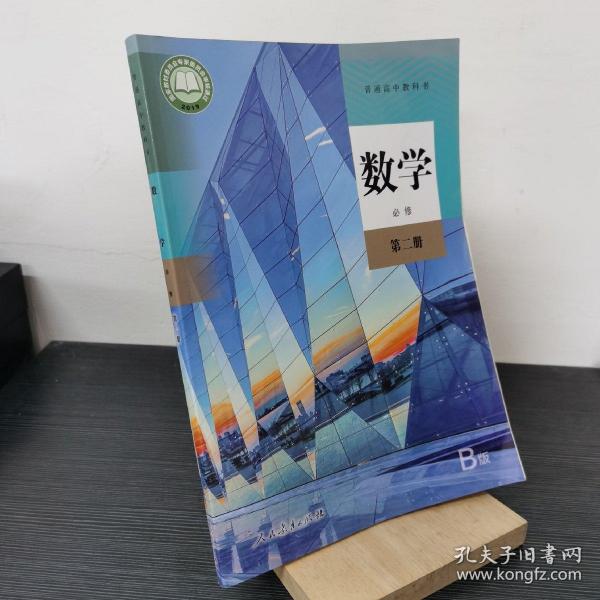 普通高中教科书 数学B版 必修 第二册
