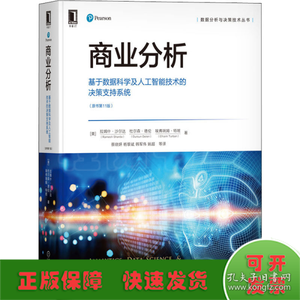 商业分析：基于数据科学及人工智能技术的决策支持系统（原书第11版）