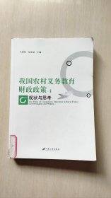 我国农村义务教育财政政策：现状与思考