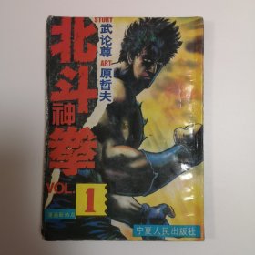 北斗神拳 1