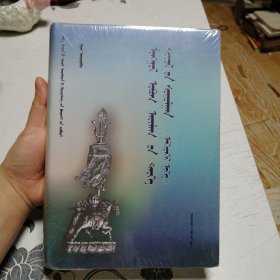 蒙古部族历史文化研究（专辑1蒙古文汉文）