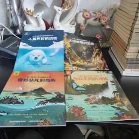 大英儿童百科地球冒险计划奇特非凡的岛屿，不可思议的动物，大呼惊奇的宝藏 与众不同的河流全四册