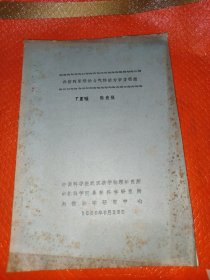 补偿列紧理论与气体动力学方程组(油印本)