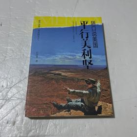 随口说美国：平行美利坚（一书知美国）（预定期间购书，可获赠自由君摄影作品-2019年日历，限量600份）
