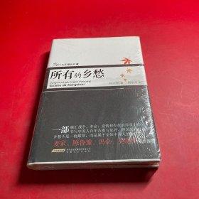 当代名家精品珍藏：所有的乡愁