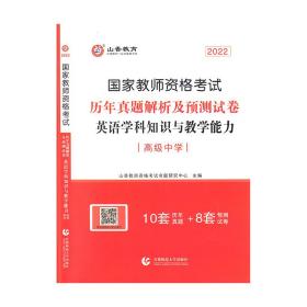 2017年国家教师资格考试：英语学科知识与教学能力历年真题解析及预测试卷（高级中学）