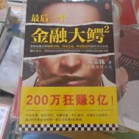 最后一个金融大鳄2（带你识破金融大鳄操纵市场、内幕交易、利益输送的教科书式小说）(读客知识小说文库）